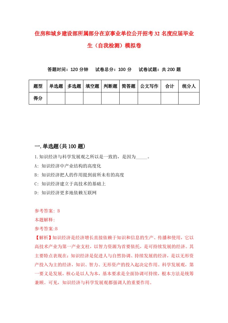 住房和城乡建设部所属部分在京事业单位公开招考32名度应届毕业生自我检测模拟卷第2卷