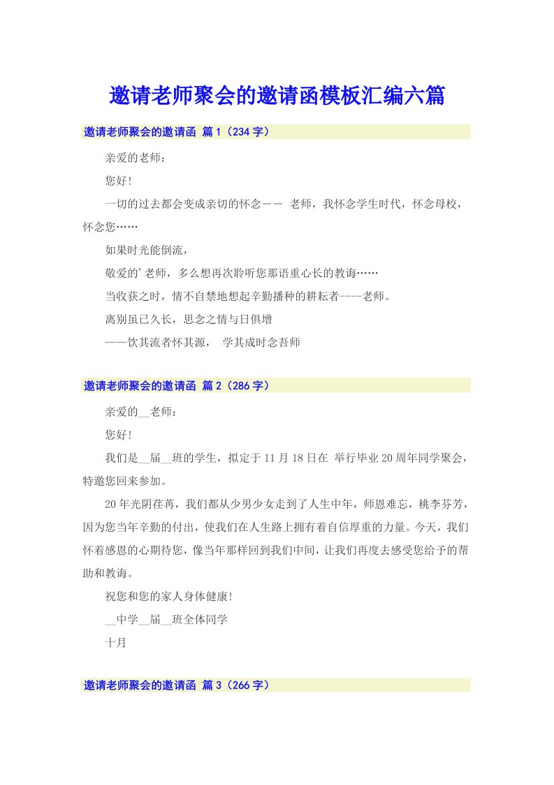 邀请老师聚会的邀请函模板汇编六篇