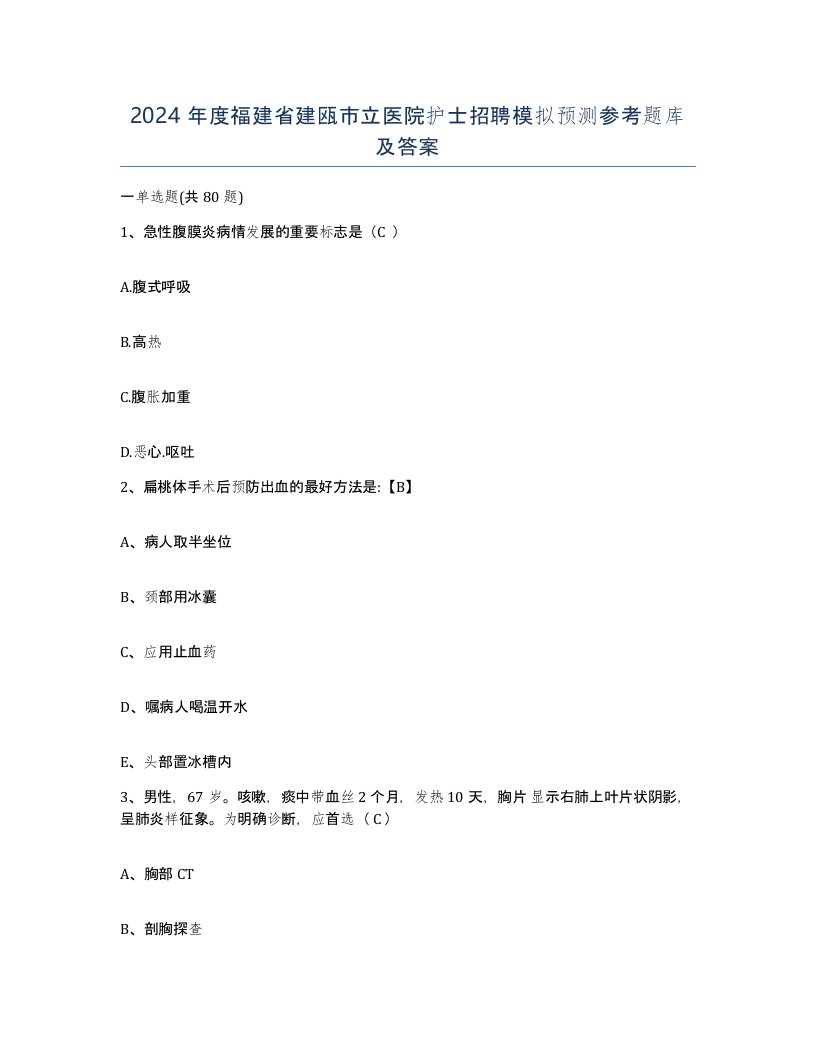 2024年度福建省建瓯市立医院护士招聘模拟预测参考题库及答案