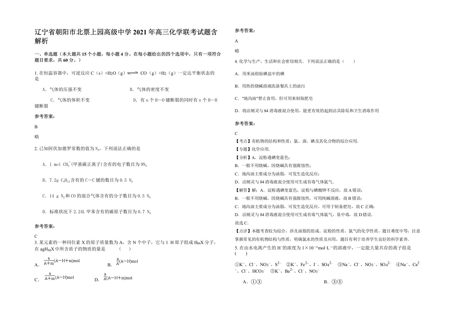 辽宁省朝阳市北票上园高级中学2021年高三化学联考试题含解析