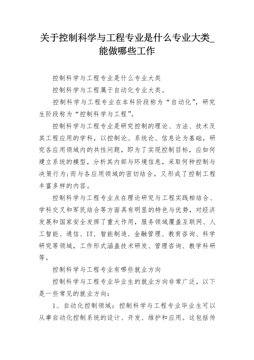 关于控制科学与工程专业是什么专业大类_能做哪些工作