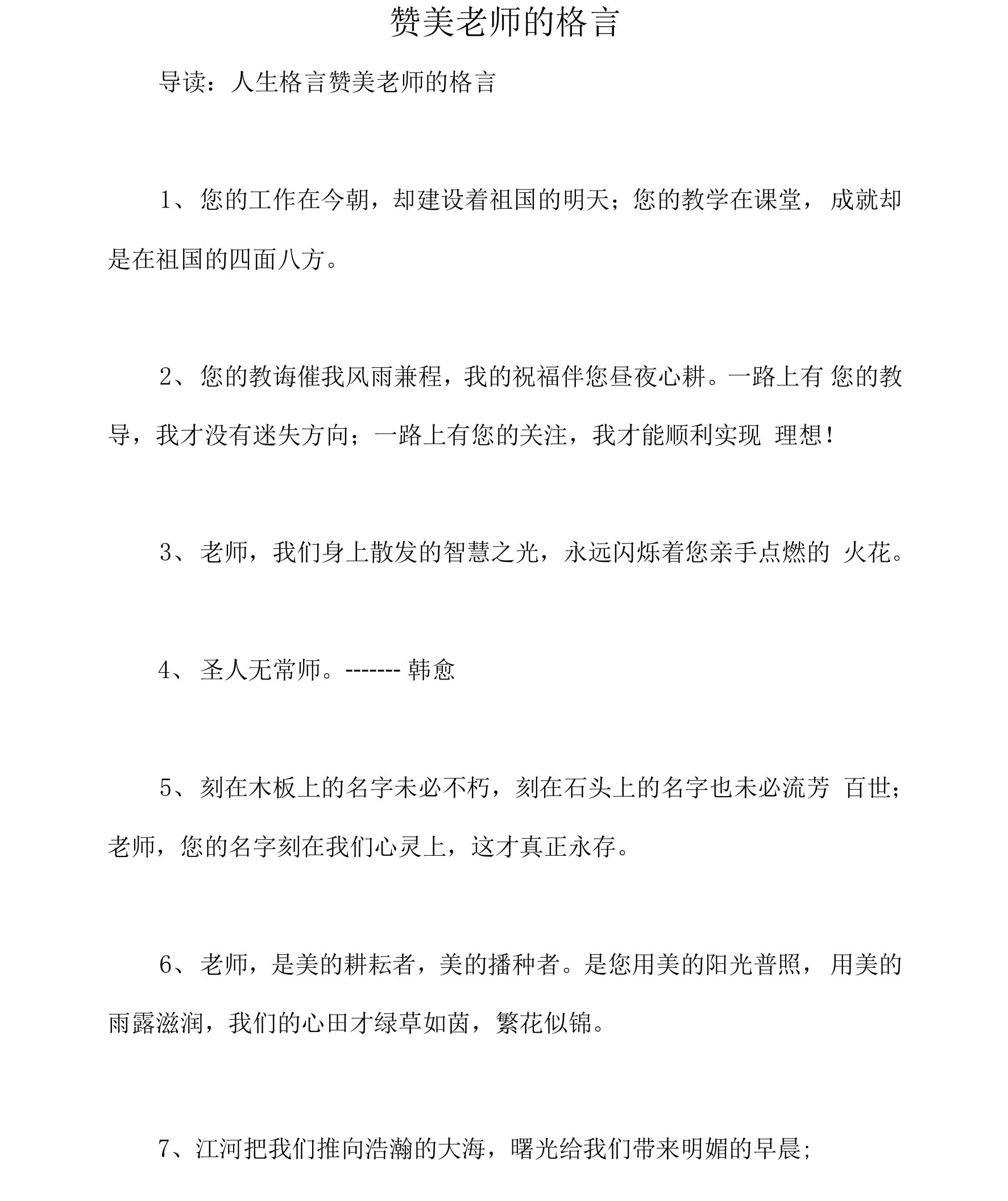 赞美老师的格言