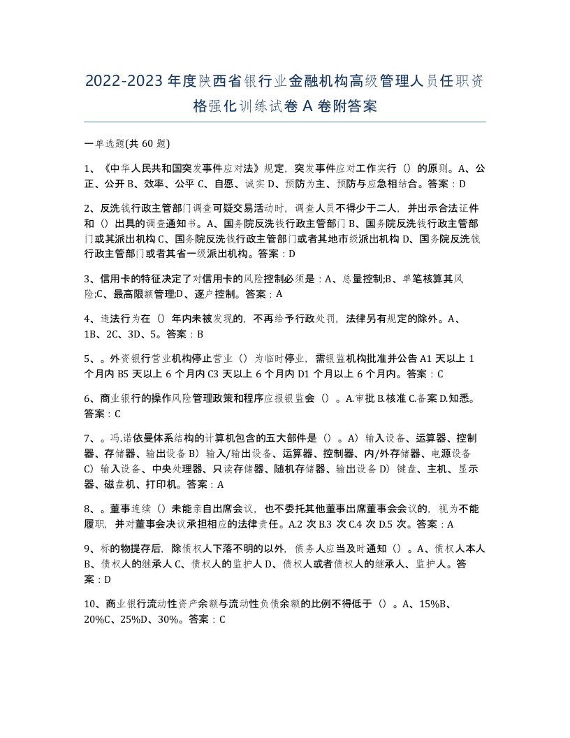 2022-2023年度陕西省银行业金融机构高级管理人员任职资格强化训练试卷A卷附答案