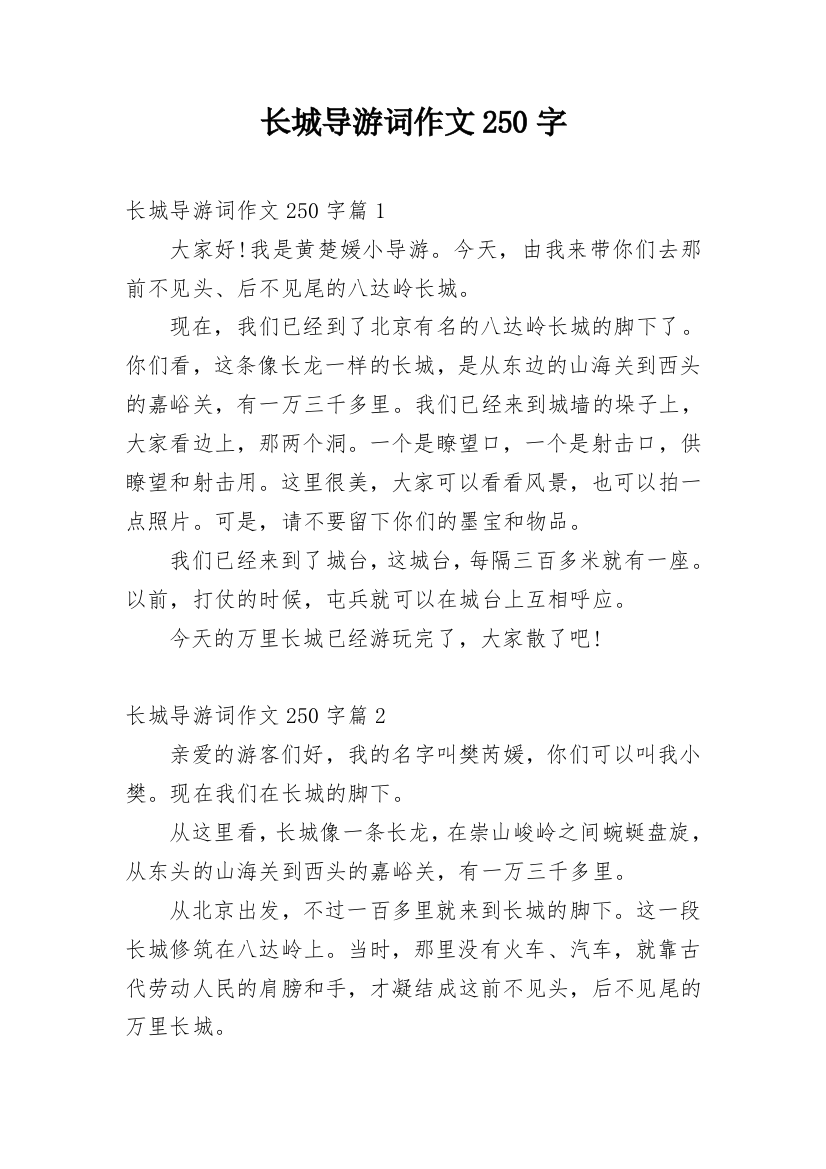 长城导游词作文250字