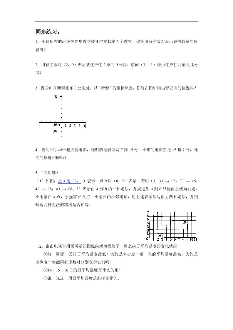 2018春人教版数学七年级下册7.1.1《有序数对》练习题4