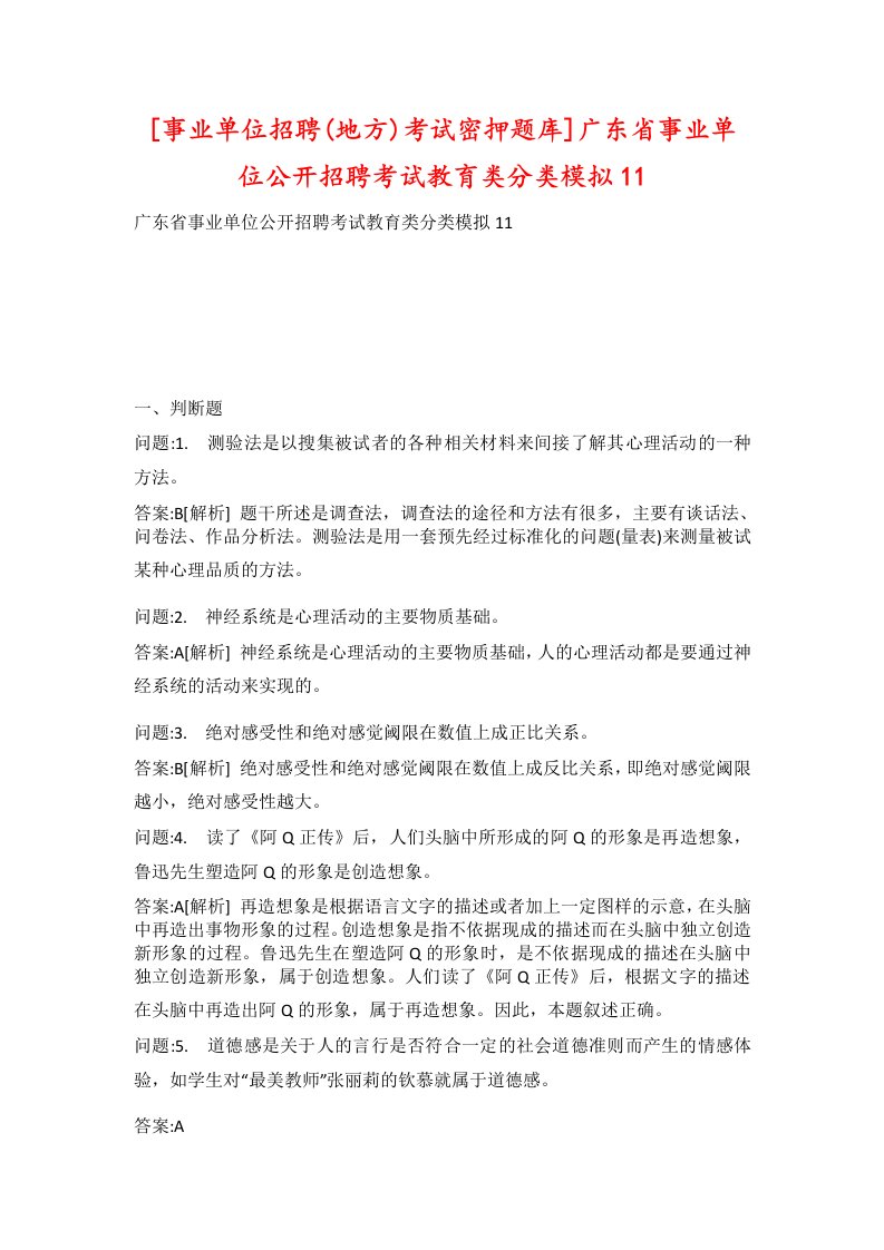 事业单位招聘地方考试密押题库广东省事业单位公开招聘考试教育类分类模拟11