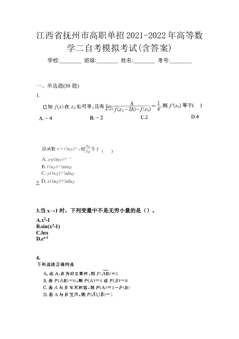 江西省抚州市高职单招2021-2022年高等数学二自考模拟考试含答案