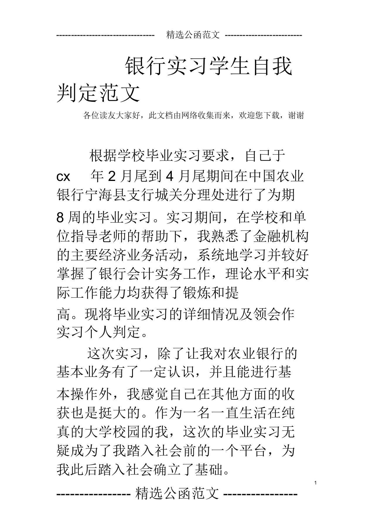 银行实习学生自我鉴定