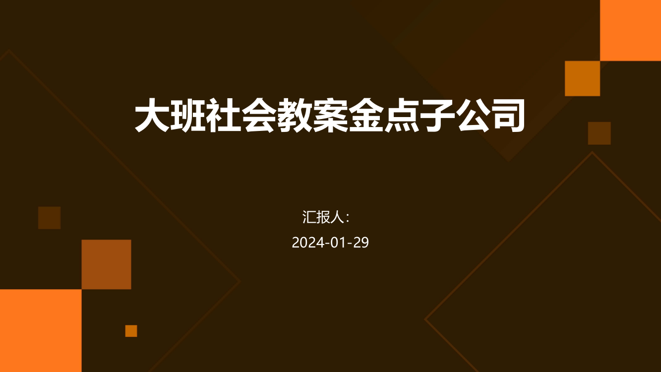 大班社会教案金点子公司