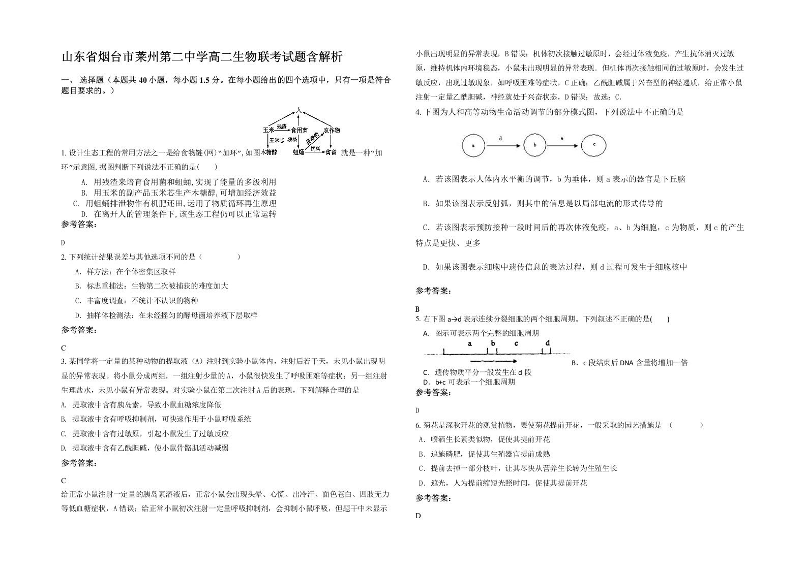 山东省烟台市莱州第二中学高二生物联考试题含解析