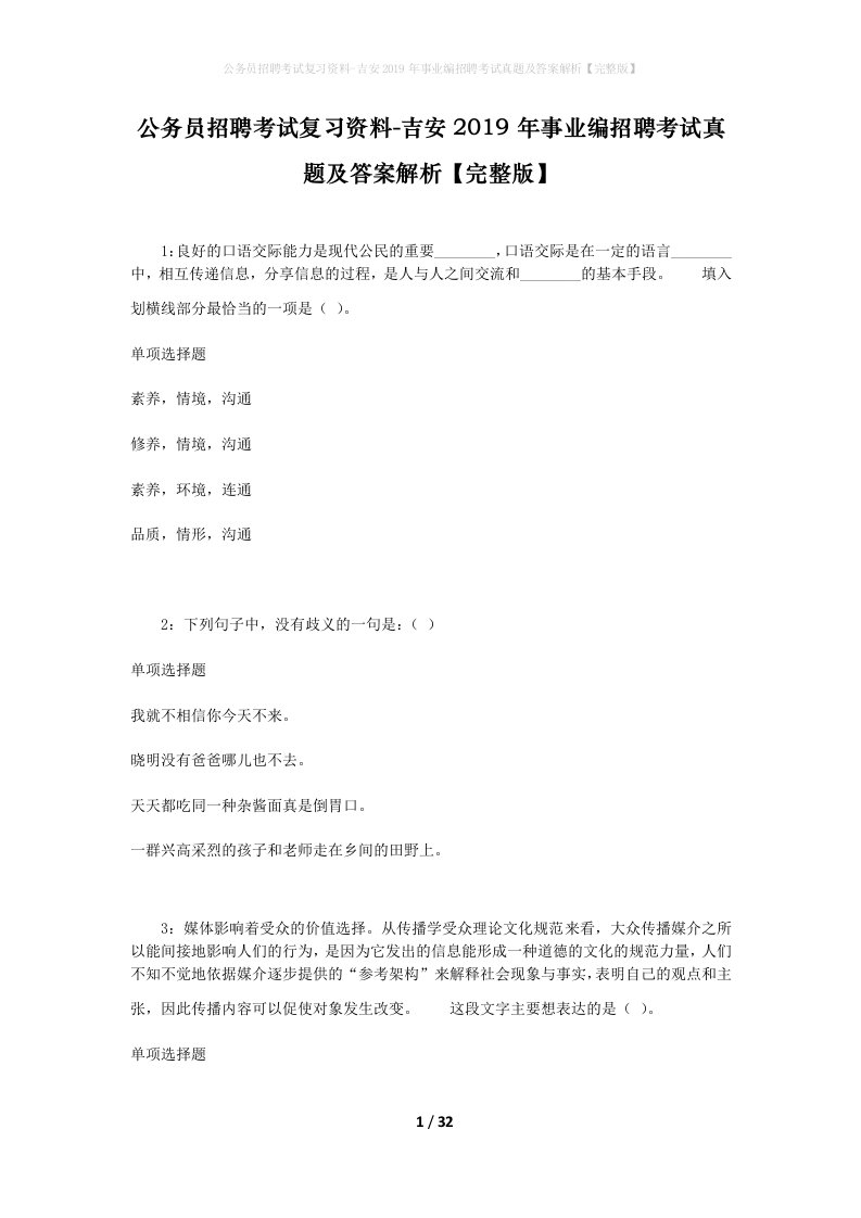 公务员招聘考试复习资料-吉安2019年事业编招聘考试真题及答案解析完整版