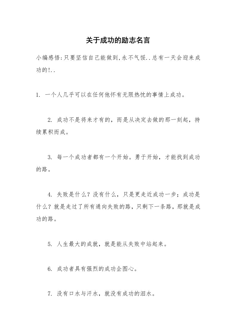 关于成功的励志名言