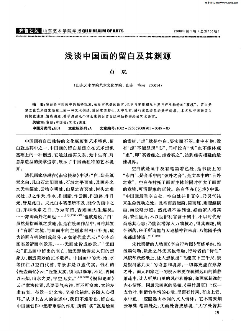 浅谈中国画的留白及其渊源.pdf