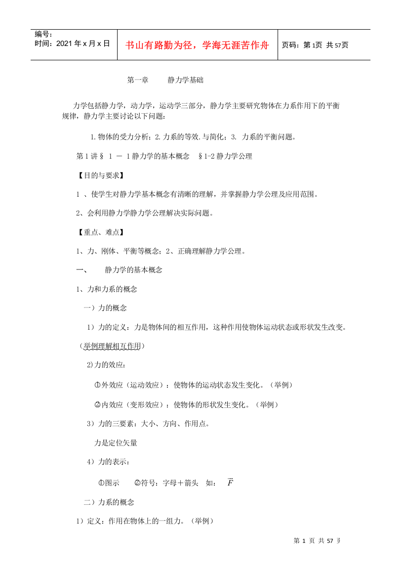 工程力学教案(DOC55页)