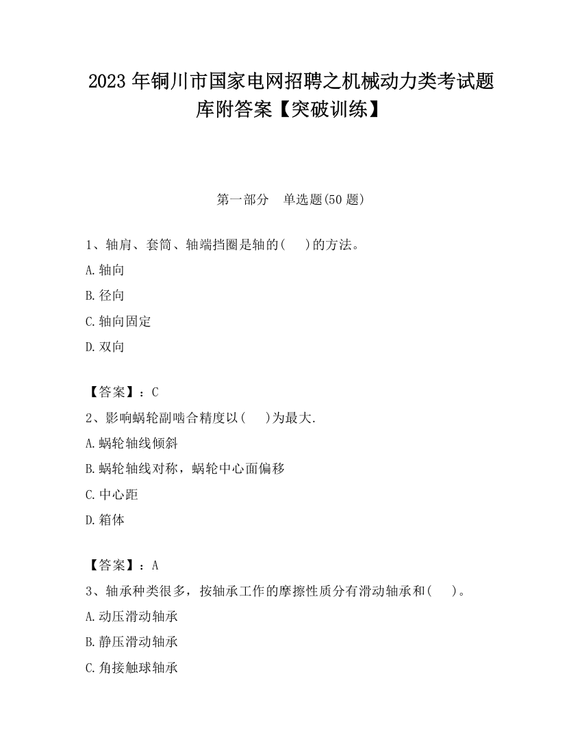 2023年铜川市国家电网招聘之机械动力类考试题库附答案【突破训练】