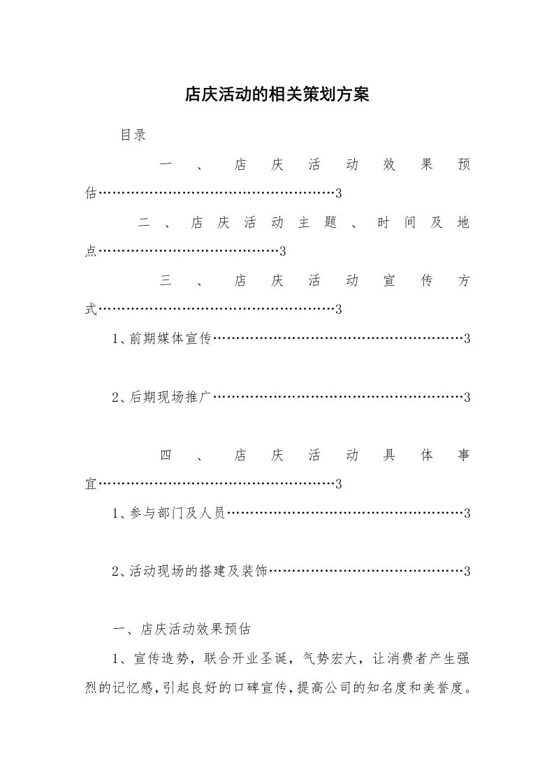 工作计划范文_策划书_店庆活动的相关策划方案