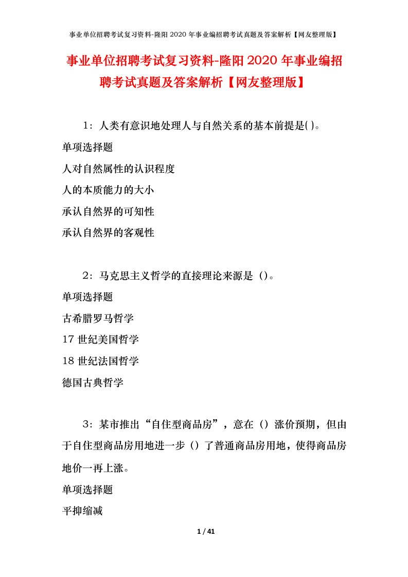 事业单位招聘考试复习资料-隆阳2020年事业编招聘考试真题及答案解析网友整理版