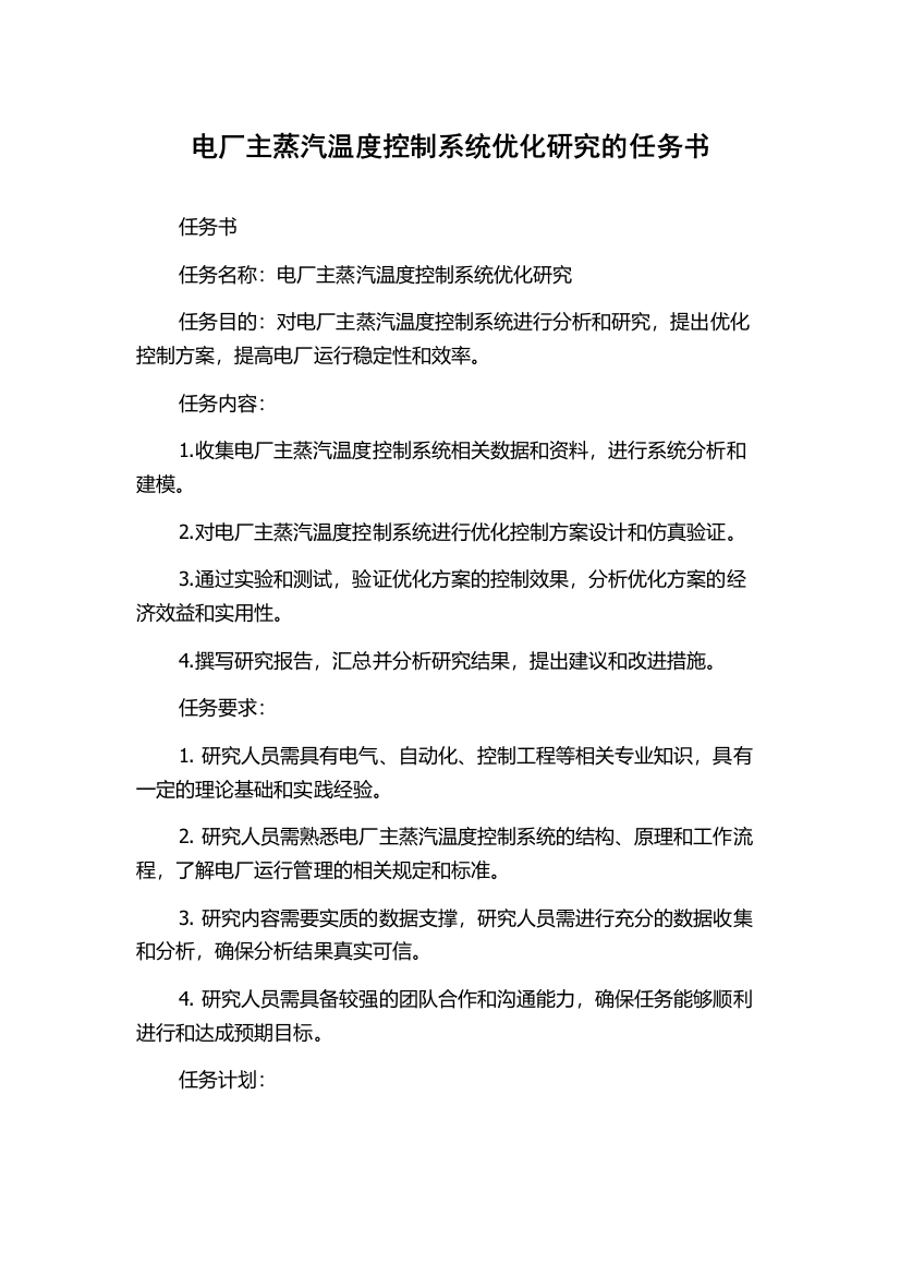 电厂主蒸汽温度控制系统优化研究的任务书