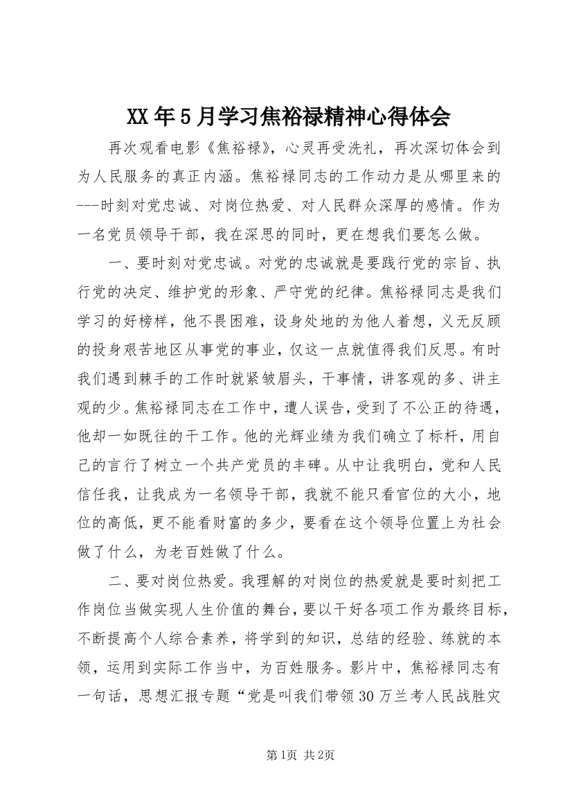 XX年5月学习焦裕禄精神心得体会