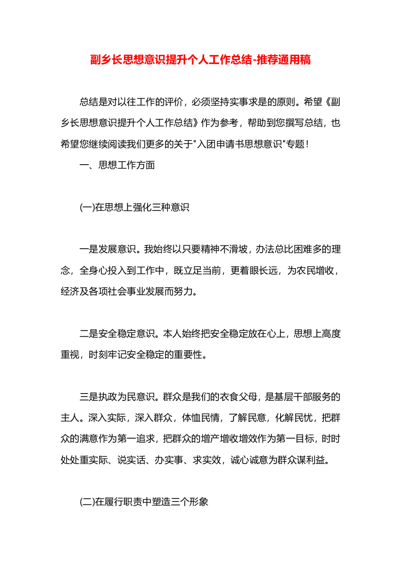 副乡长思想意识提升个人工作总结