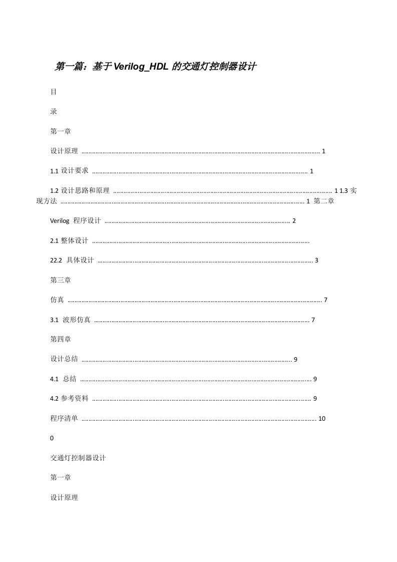 基于Verilog_HDL的交通灯控制器设计范文大全[修改版]