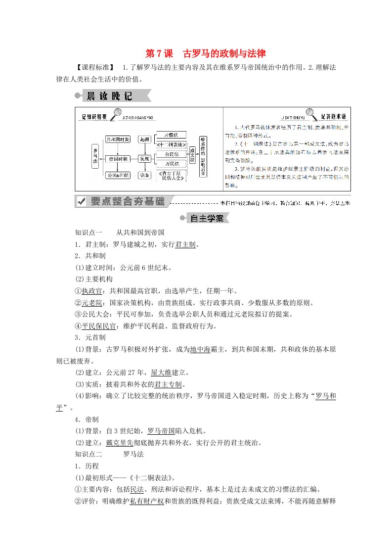 2020_2021学年高中历史第二单元古希腊和古罗马的政治制度第7课古罗马的政制与法律学案含解析岳麓版必修1