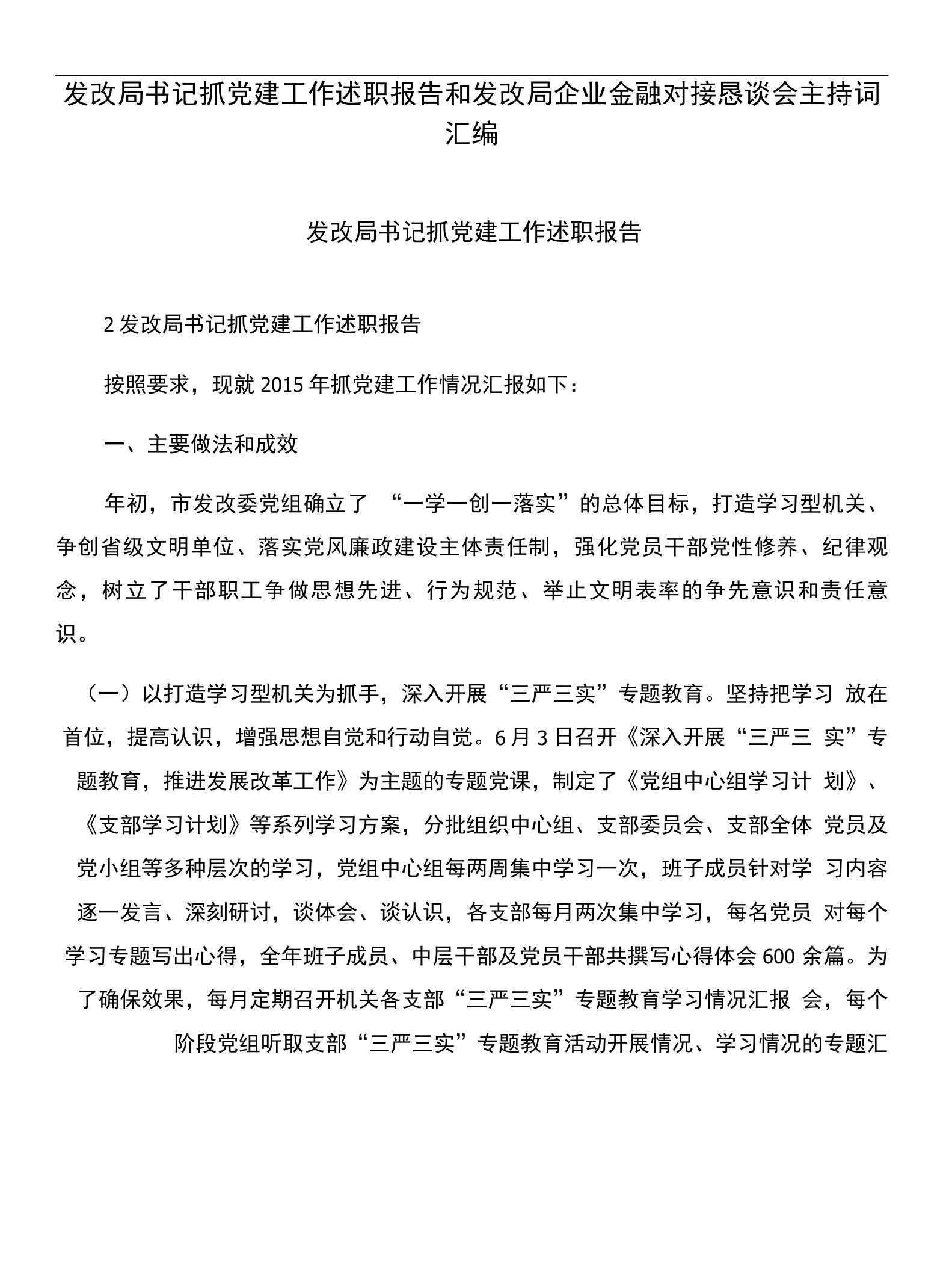 发改局书记抓党建工作述职报告和发改局企业金融对接恳谈会主持词汇编