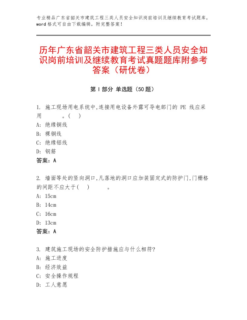 历年广东省韶关市建筑工程三类人员安全知识岗前培训及继续教育考试真题题库附参考答案（研优卷）