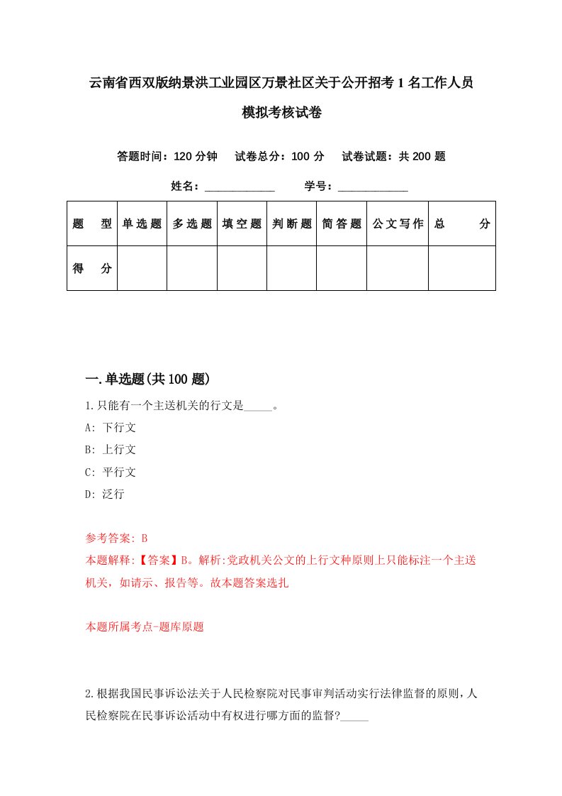 云南省西双版纳景洪工业园区万景社区关于公开招考1名工作人员模拟考核试卷5