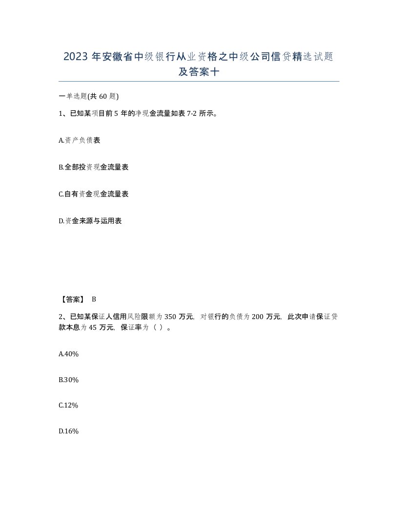 2023年安徽省中级银行从业资格之中级公司信贷试题及答案十