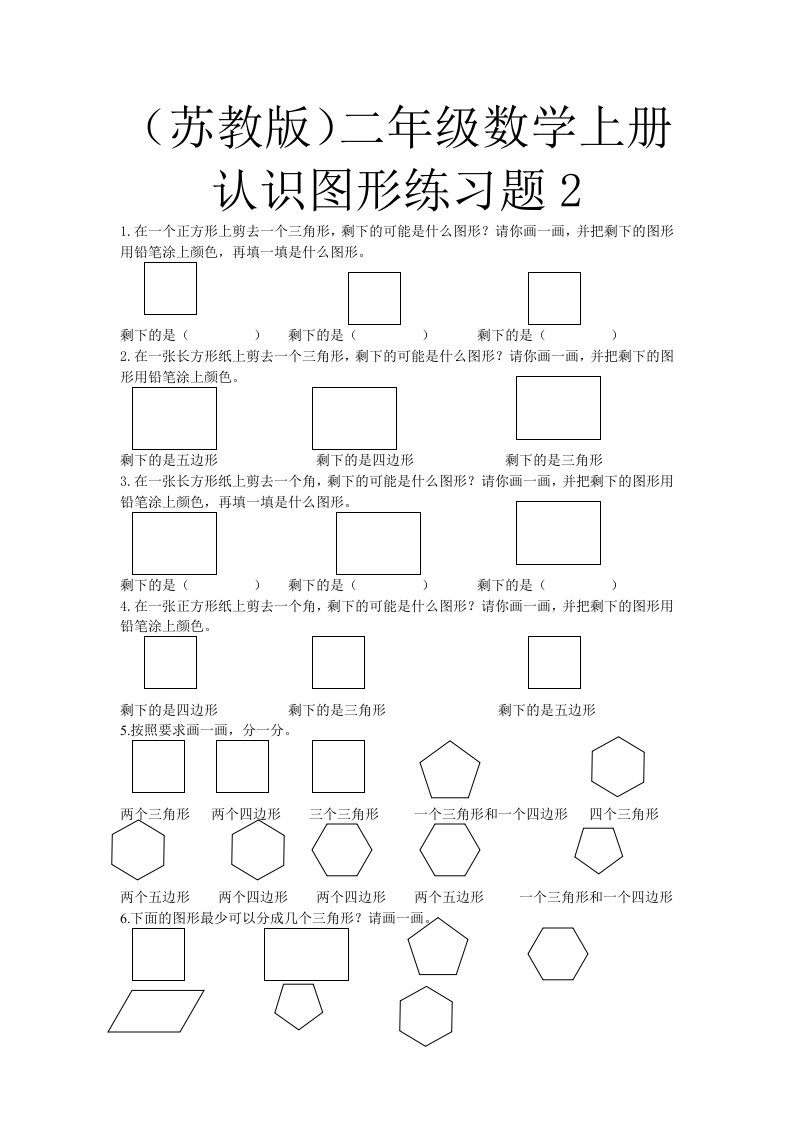 苏教版二年级数学上册-认识图形练习题2