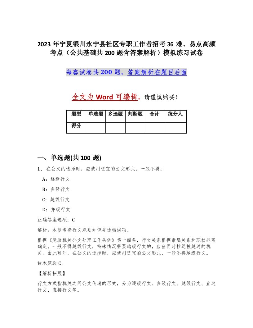 2023年宁夏银川永宁县社区专职工作者招考36难易点高频考点公共基础共200题含答案解析模拟练习试卷