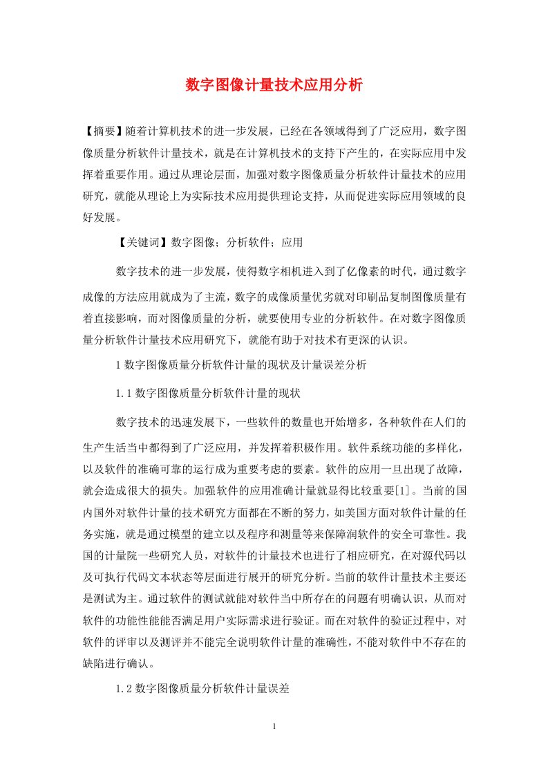 精编数字图像计量技术应用分析