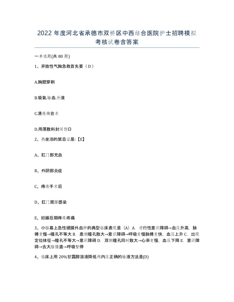 2022年度河北省承德市双桥区中西结合医院护士招聘模拟考核试卷含答案