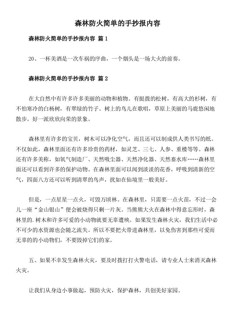 森林防火简单的手抄报内容