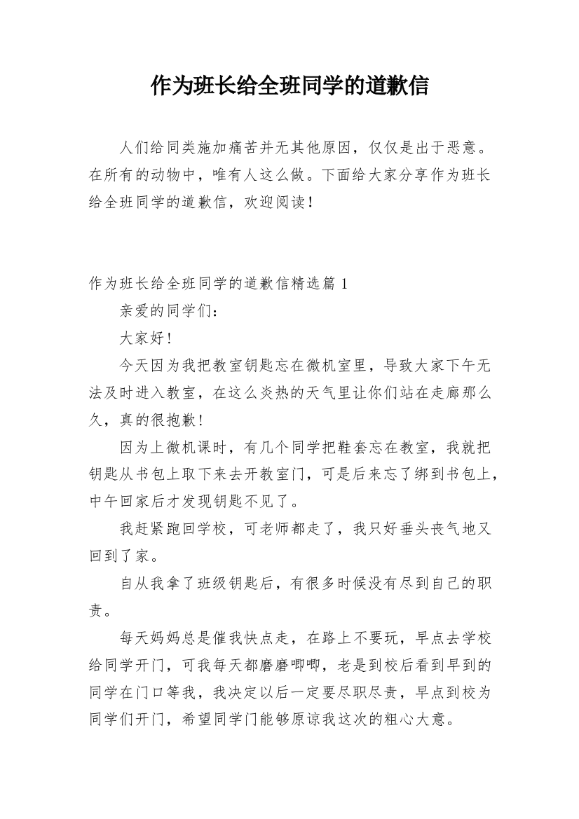 作为班长给全班同学的道歉信