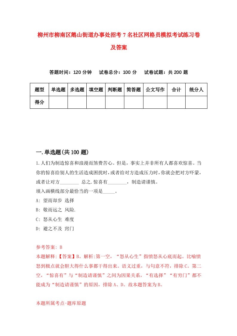 柳州市柳南区鹅山街道办事处招考7名社区网格员模拟考试练习卷及答案第1套