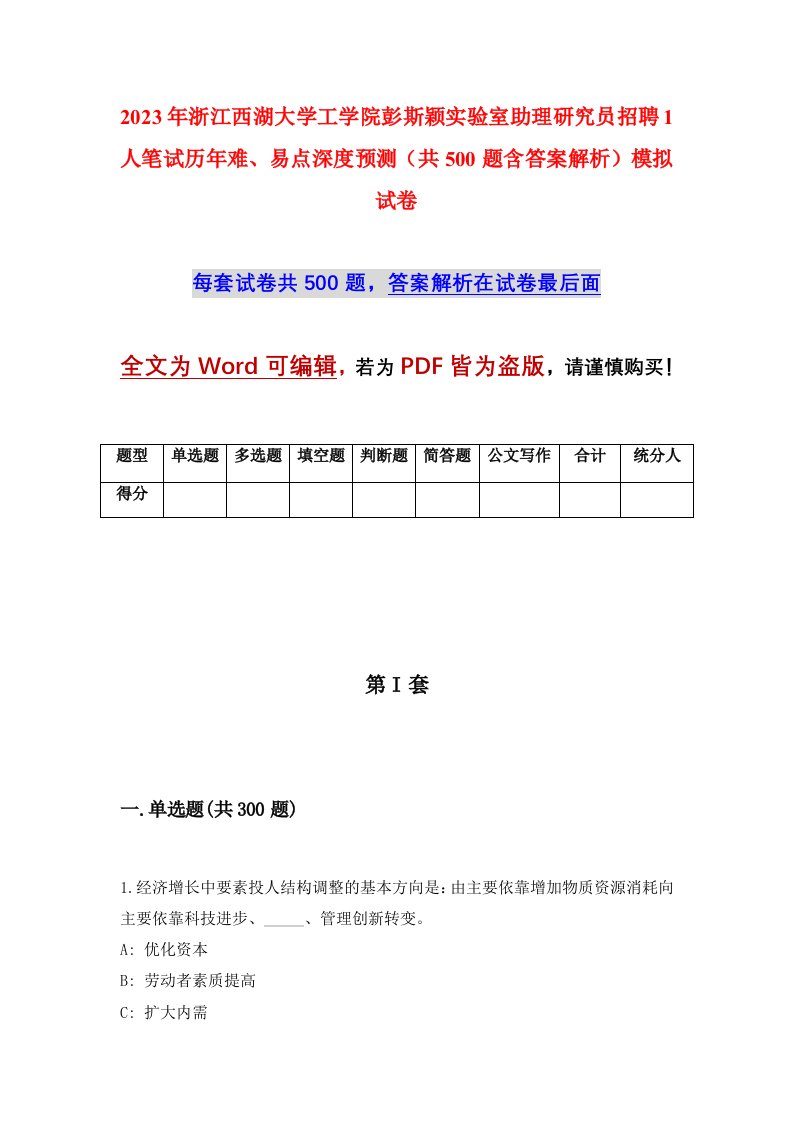 2023年浙江西湖大学工学院彭斯颖实验室助理研究员招聘1人笔试历年难易点深度预测共500题含答案解析模拟试卷