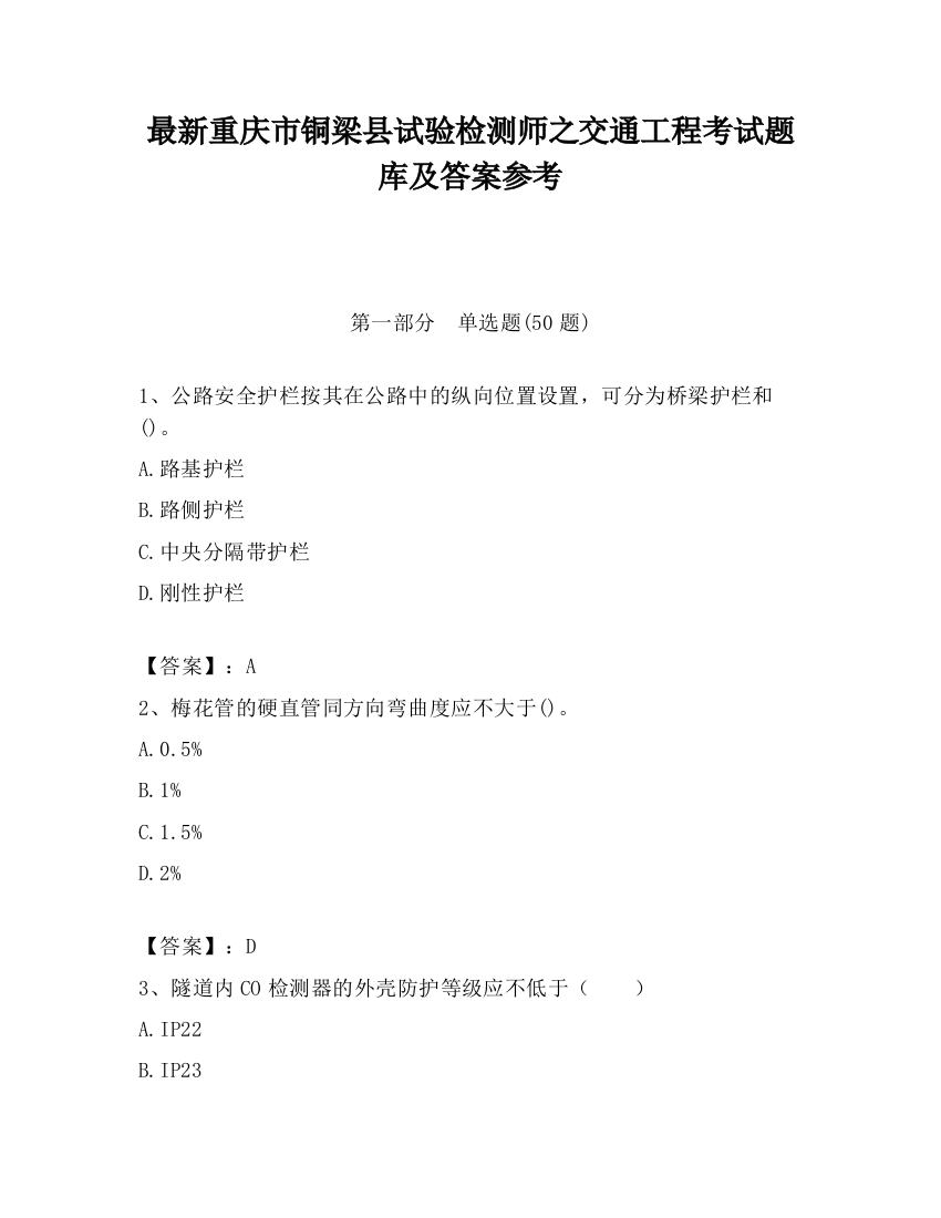 最新重庆市铜梁县试验检测师之交通工程考试题库及答案参考