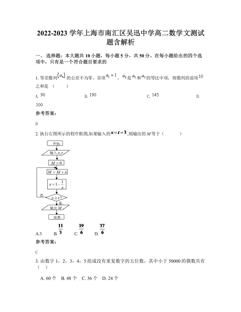 2022-2023学年上海市南汇区吴迅中学高二数学文测试题含解析