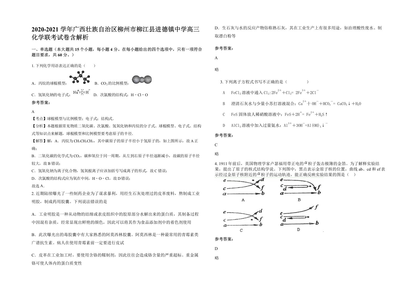 2020-2021学年广西壮族自治区柳州市柳江县进德镇中学高三化学联考试卷含解析