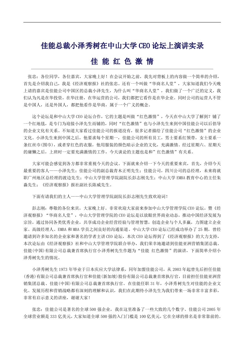 【管理精品】佳能总裁小泽秀树在中山大学演讲实录