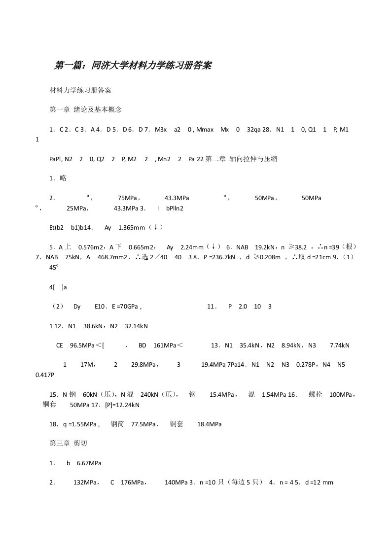 同济大学材料力学练习册答案[修改版]