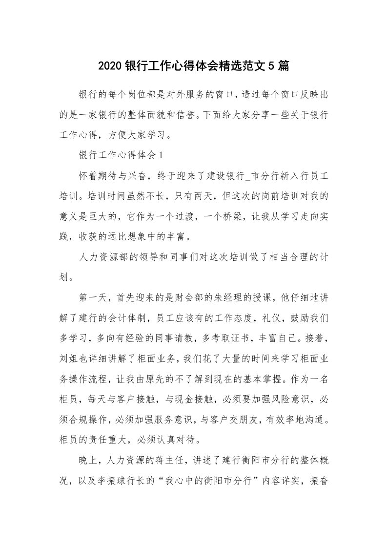 工作心得_2020银行工作心得体会精选范文5篇