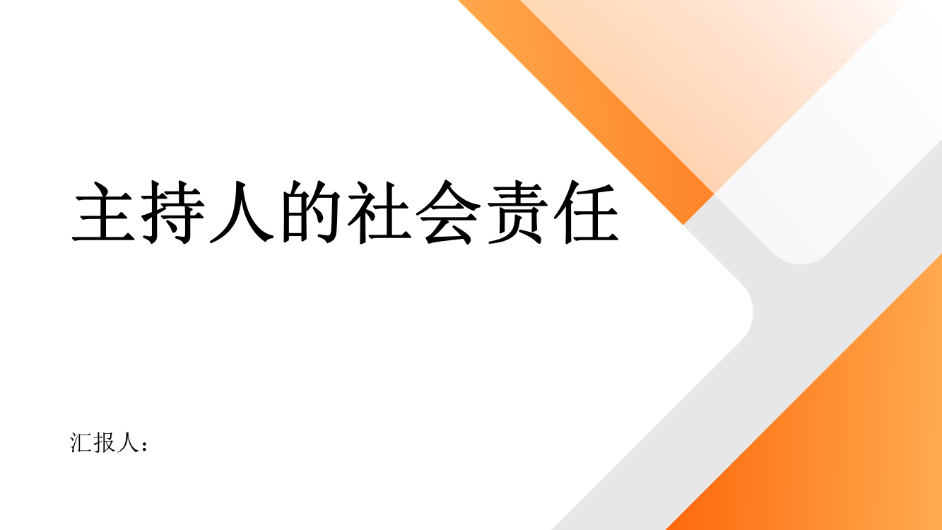 政风行风栏目中主持人的社会责任分析与探讨