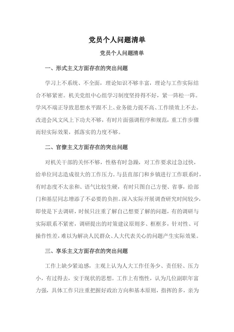 党员个人问题清单