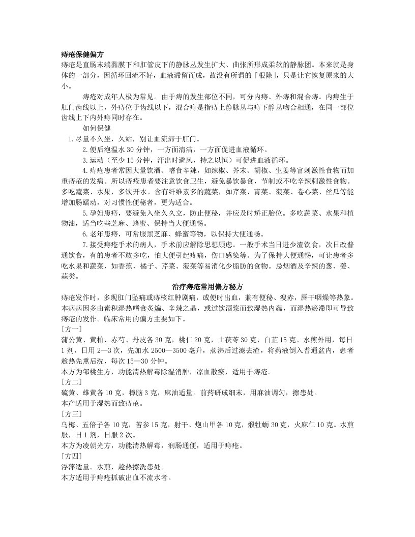 治疗痔疮常用偏方秘方