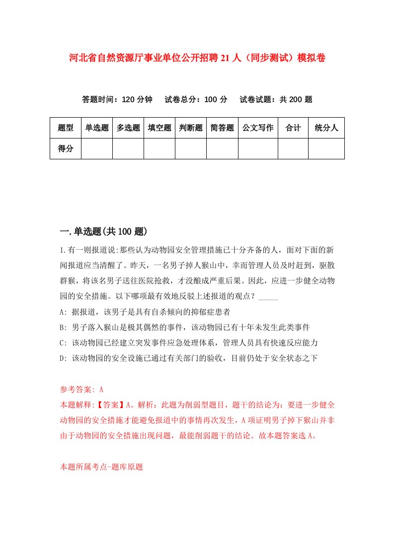 河北省自然资源厅事业单位公开招聘21人同步测试模拟卷第50套