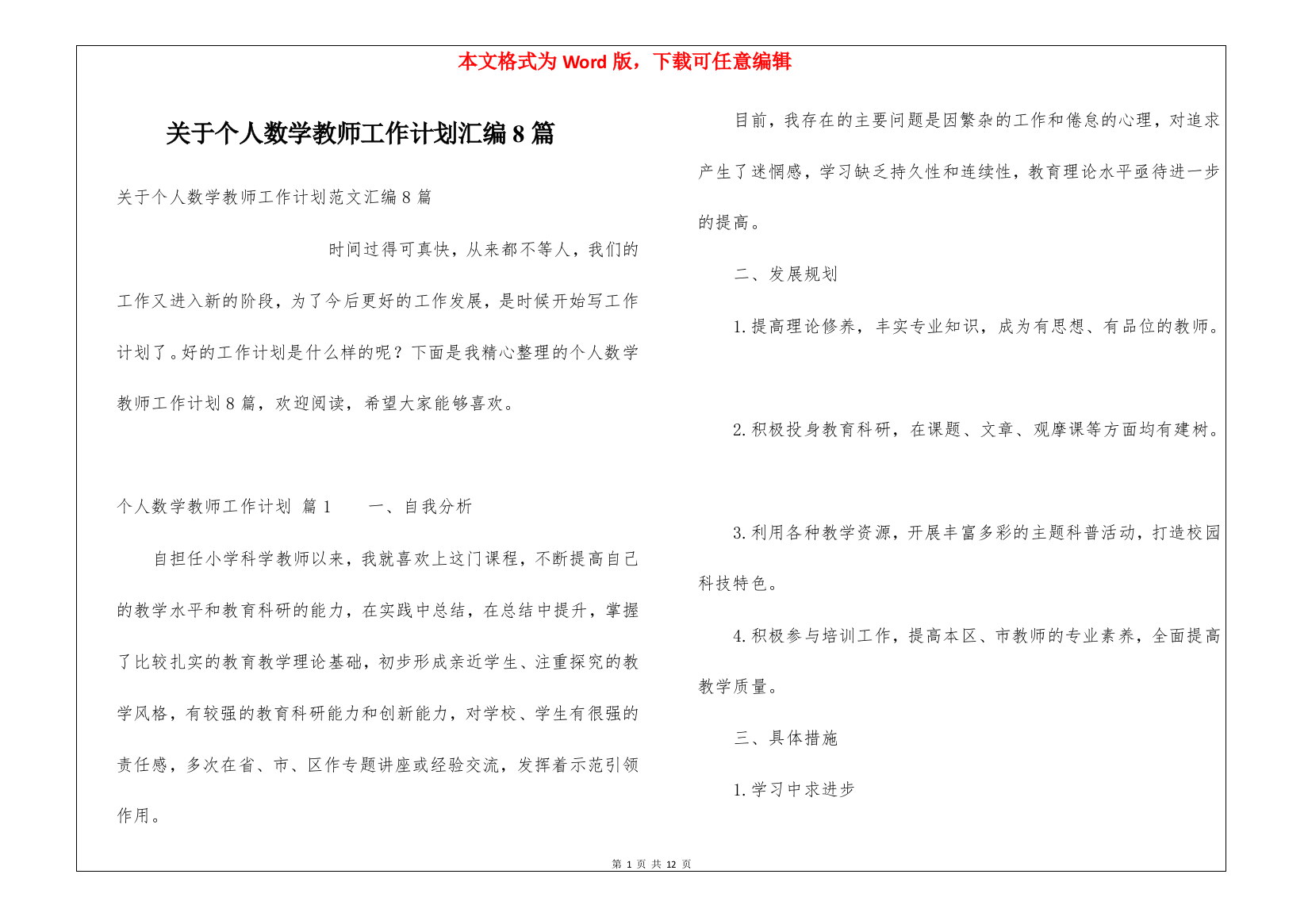 关于个人数学教师工作计划汇编8篇