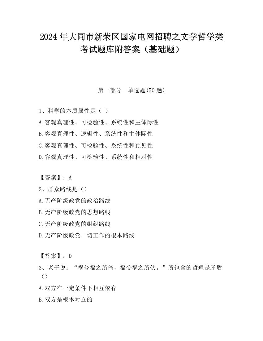 2024年大同市新荣区国家电网招聘之文学哲学类考试题库附答案（基础题）